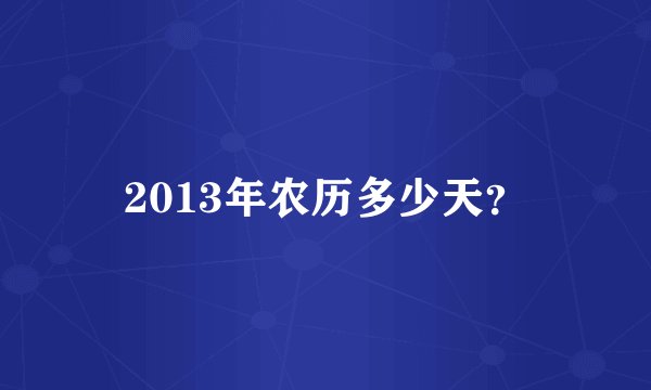 2013年农历多少天？