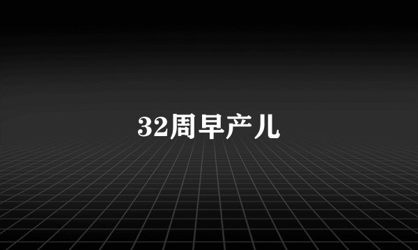 32周早产儿