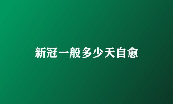 新冠一般多少天自愈