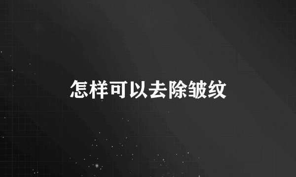 怎样可以去除皱纹
