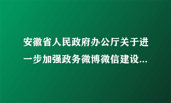 安徽省人民政府办公厅关于进一步加强政务微博微信建设的通知表示，2017年底前，建成以“安徽省人民政府发布”为龙头，市、县两级政府及省政府各部门微博微信为支撑，反应灵敏、响应迅速的全省政务微博微信矩阵。积极发展政务微博微信（　　）①扩大了政府社会管理的范围②为公民求助、投诉提供了便捷的渠道③有利于政府依法行政，保证在法治轨道上开展工作④可以让百姓享受到高效、便捷、公开、透明的服务。A.①②B.③④C.②④D.①③