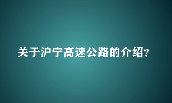 关于沪宁高速公路的介绍？