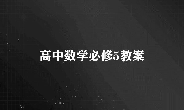 高中数学必修5教案