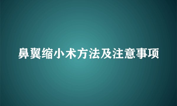 鼻翼缩小术方法及注意事项