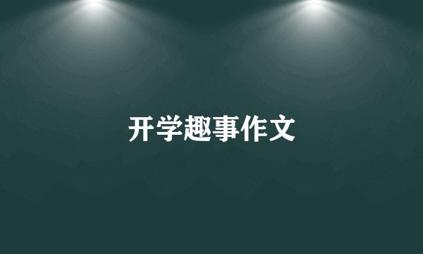 开学趣事作文