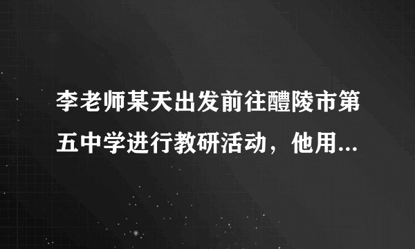 李老师某天出发前往醴陵市第五中学进行教研活动，他用手机查阅地图，通过输入“起点”或“终点”查阅行走路线和距离，还通过“放大”和“缩小”地图，查询到了更多信息。读图，回答1～3题。运用该地图可以改变（　　）A. 图幅的大小B. 比例尺大小C. 国家博物馆海拔高度D. 国家博物馆的地理位置