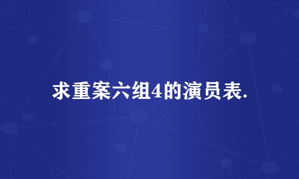 求重案六组4的演员表.