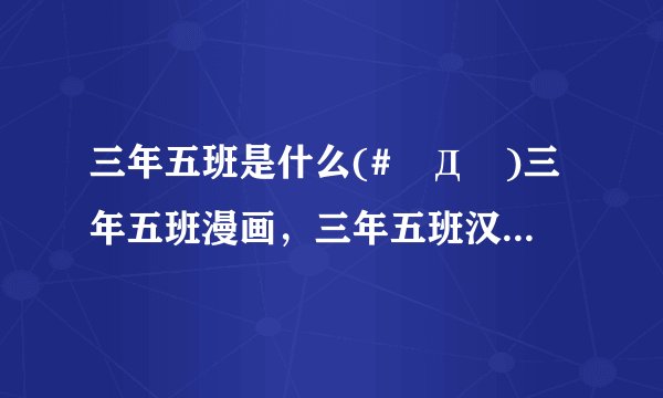 三年五班是什么(#ﾟДﾟ)三年五班漫画，三年五班汉化组是什么