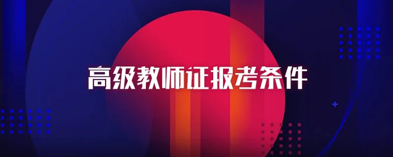 高级教师证报考条件