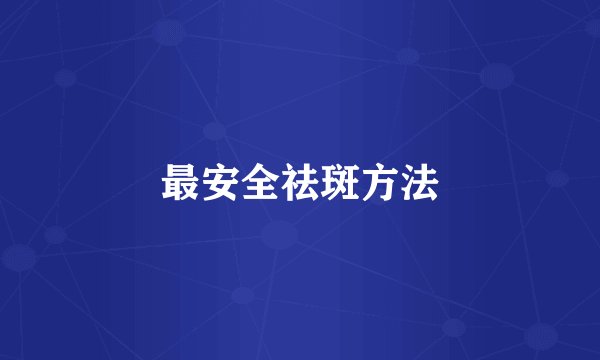 最安全祛斑方法