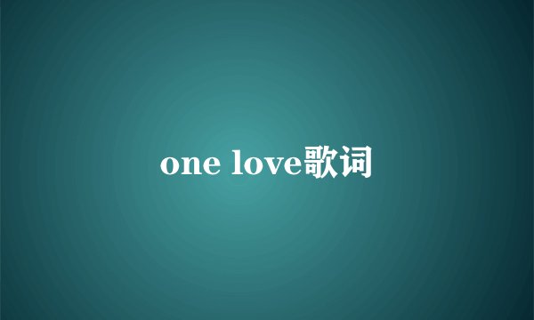 one love歌词