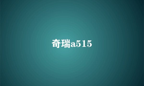奇瑞a515
