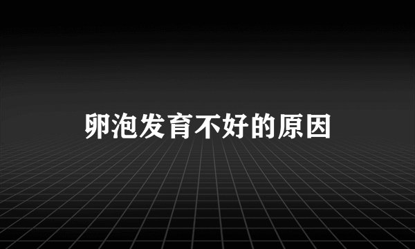 卵泡发育不好的原因