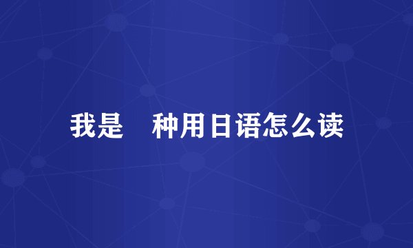 我是喰种用日语怎么读