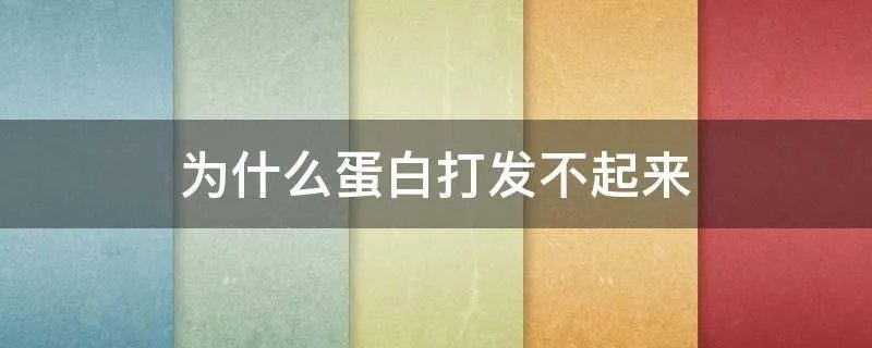 蛋白打发不起来是什么原因