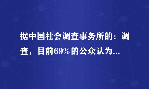 据中国社会调查事务所的：调查，目前69%的公众认为现在的电影票价过高，不愿去电影院看电影。这主要反映了 ( )A.收入水平的高低对家庭消费有直接的影响B.商品和服务的价格水平是影响家庭消费的重 要因素C.收入总量和其他因素不变的条件下，家庭消费水平与供养人口成反比D.在其他条件不变的情况下，国家经济发展水平和家庭消费水平成反比