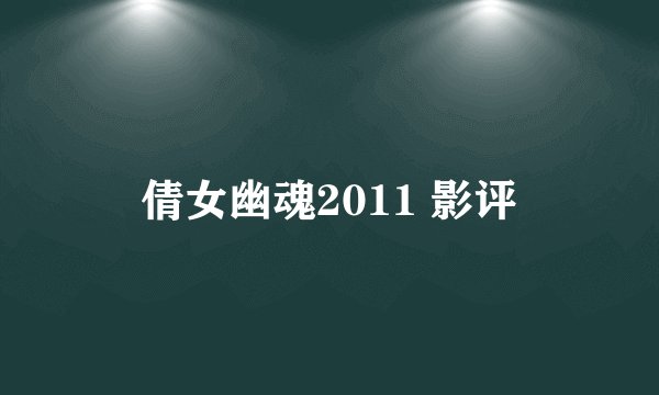 倩女幽魂2011 影评