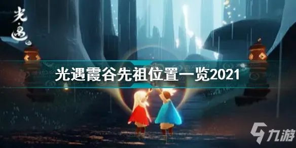 《光遇》霞谷先祖位置一览 霞谷先祖位置全介绍2021