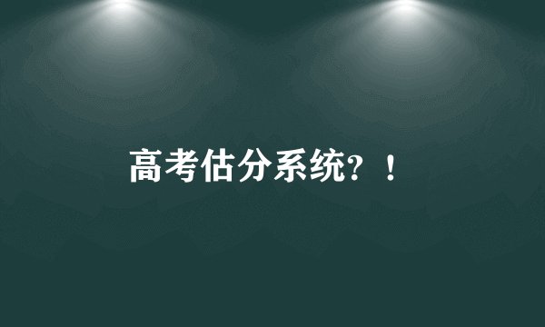高考估分系统？！