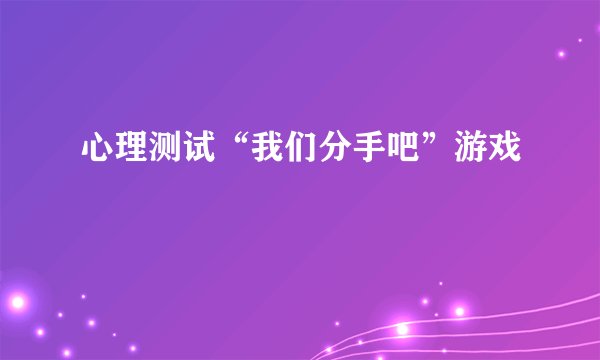 心理测试“我们分手吧”游戏