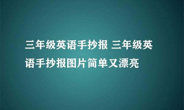 三年级英语手抄报 三年级英语手抄报图片简单又漂亮
