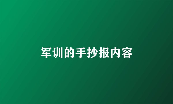 军训的手抄报内容