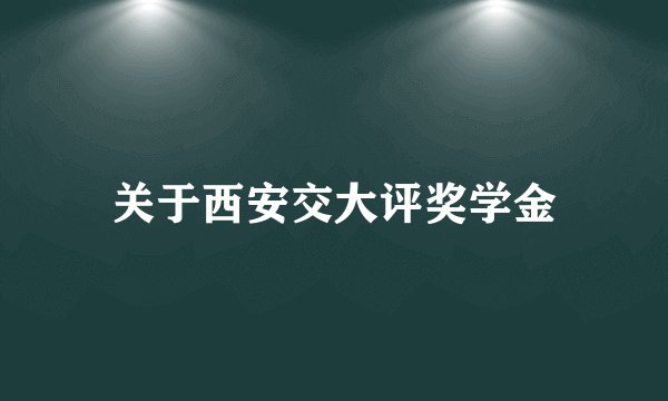 关于西安交大评奖学金