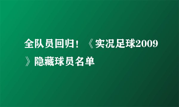 全队员回归！《实况足球2009》隐藏球员名单