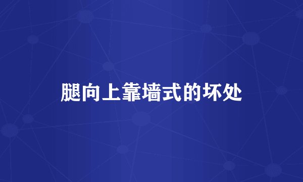 腿向上靠墙式的坏处