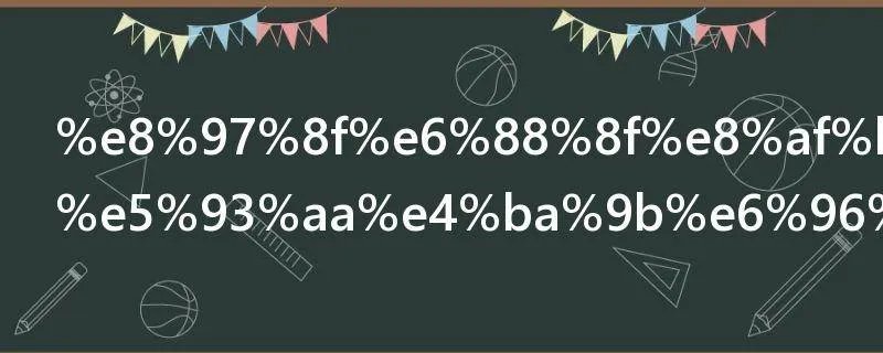 藏戏课文从哪些方面来介绍藏戏的