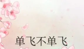 单飞不单飞by龙纹砚