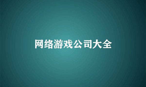 网络游戏公司大全