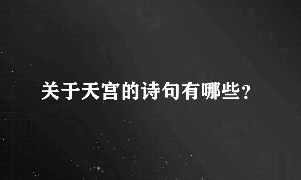 关于天宫的诗句有哪些？