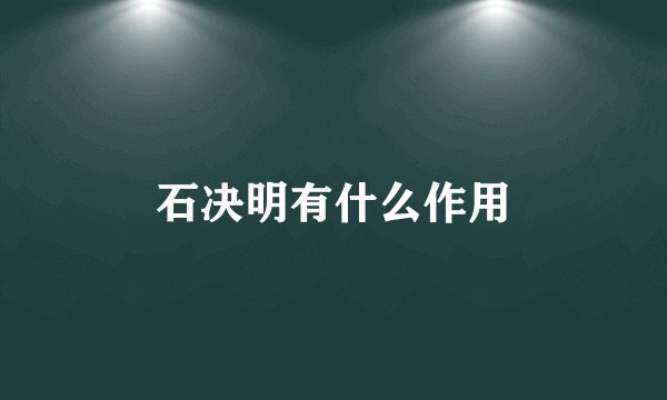 石决明有什么作用