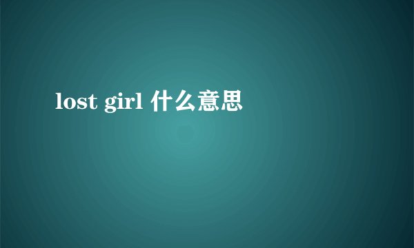 lost girl 什么意思