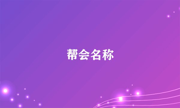 帮会名称