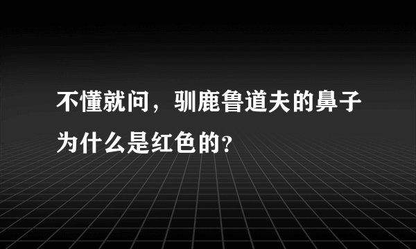 不懂就问，驯鹿鲁道夫的鼻子为什么是红色的？