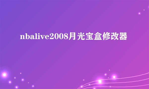 nbalive2008月光宝盒修改器