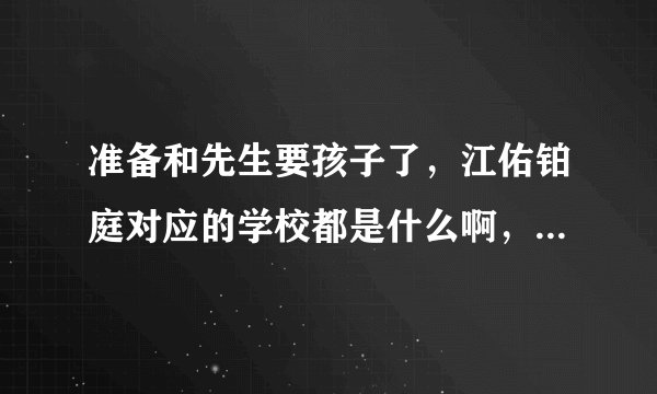准备和先生要孩子了，江佑铂庭对应的学校都是什么啊，不知道这个小区小孩子多吗？
