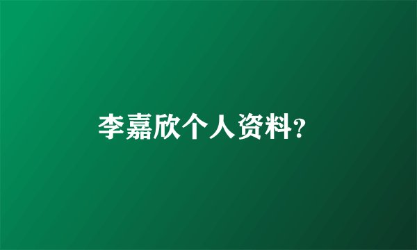 李嘉欣个人资料？