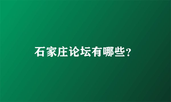 石家庄论坛有哪些？