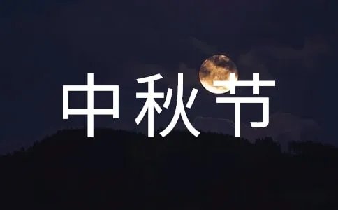 中秋节寄语
