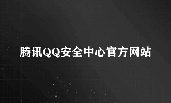 腾讯QQ安全中心官方网站
