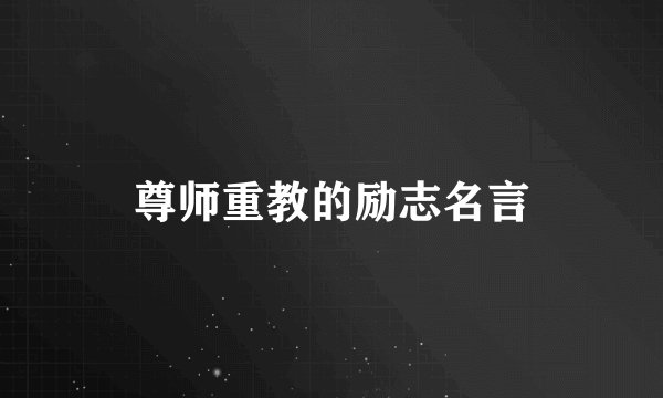 尊师重教的励志名言
