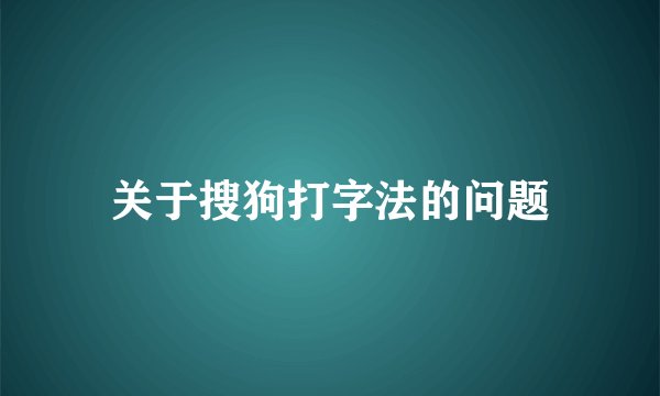 关于搜狗打字法的问题