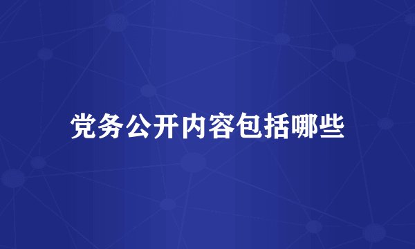 党务公开内容包括哪些