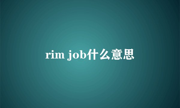 rim job什么意思