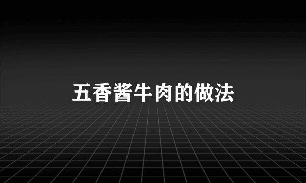 五香酱牛肉的做法
