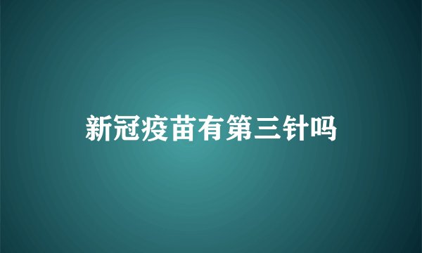 新冠疫苗有第三针吗