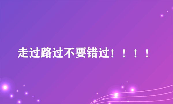 走过路过不要错过！！！！
